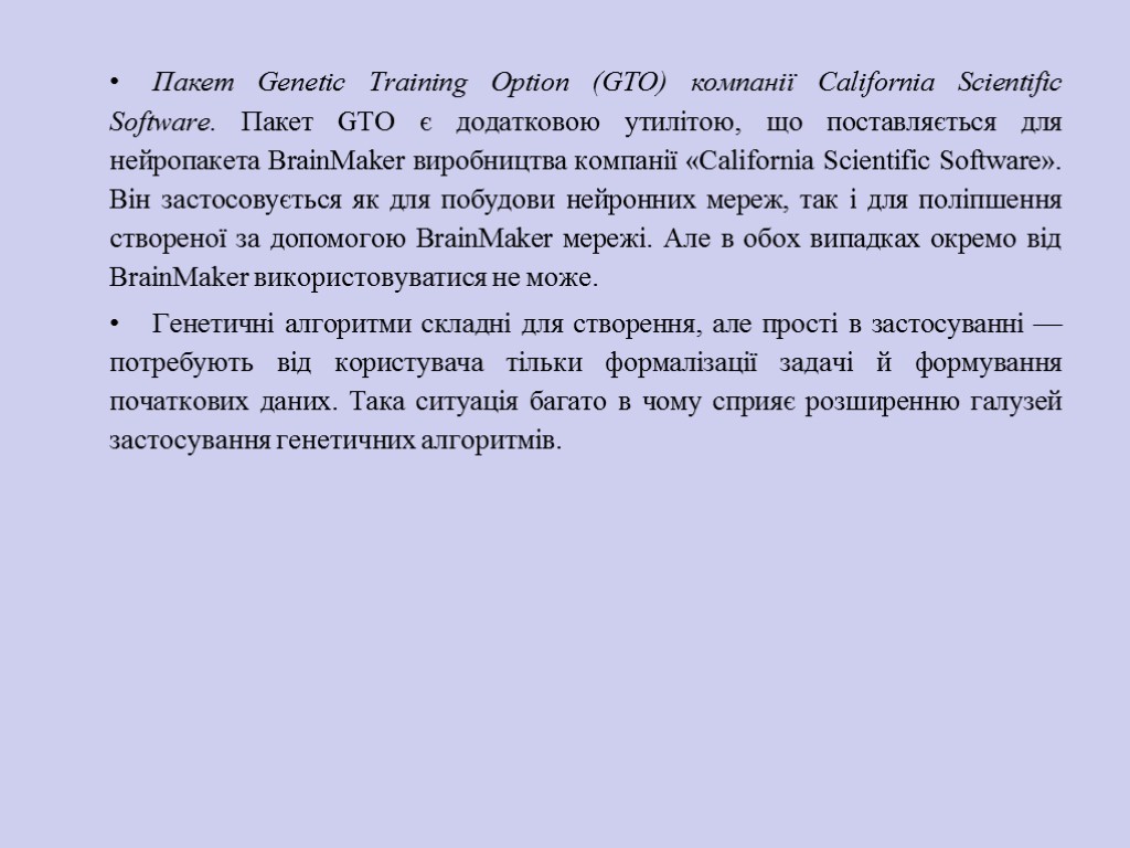 Пакет Genetic Training Option (GTO) компанії California Scientific Software. Пакет GTO є додатковою утилітою,